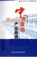 中国蛋鸡产业经济  2009