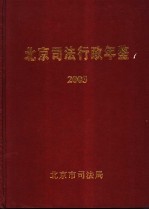 北京司法行政年鉴  2003