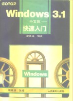 Windows 3.1中文版 快速入门