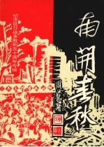 南开春秋  文史丛刊  总第8期