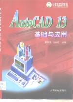 AutoCAD 13基础与应用