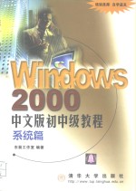 Windows 2000中文版初中级教程 系统篇