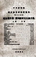 中央研究院历史语言研究所集刊  第36本  纪念董作宾·董同龢两先生论文集  上