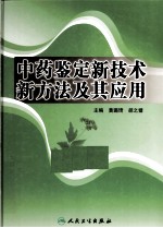 中药鉴定新技术新方法及其应用