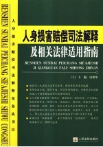 人身损害赔偿司法解释及相关法律适用指南  上