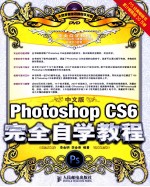 中文版Photoshop  CS6完全自学教程