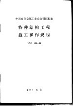 中国有色金属工业总公司部标准  特种结构工程施工操作规程  YSJ405-89