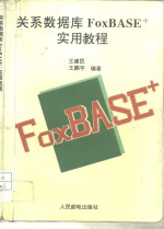 关系数据库FoxBASE+实用教程