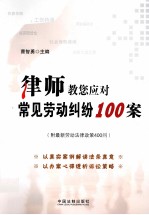 律师教您应对  常见劳动纠纷100案