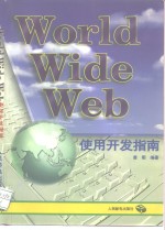 World Wide Web 使用开发指南