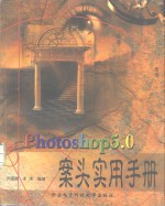 Photoshop 5.0案头实用手册