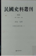 民国史料丛刊  822  史地·地理