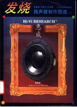 发烧扬声器制作图谱  1