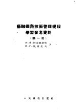 苏联铁路技术管理规程学习参考资料  第1册