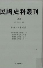 民国史料丛刊  768  社会·社会成员