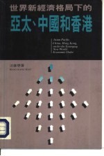 世界新经济格局下的亚太、中国和香港