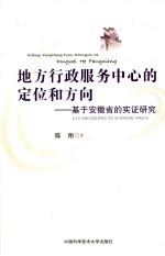 地方行政服务中心的定位和方向  基于安徽省的实证研究