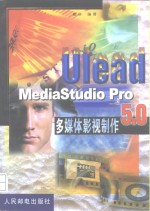 Ulead MediaStudio Pro 5.0多媒体影视制作