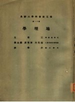 云五社会科学大辞典  第11册  地理学