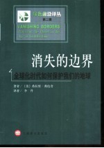 消失的边界  全球化时代如何保护我们的地球