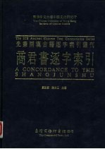 香港中文大学中国文化研究所先秦两汉古籍逐字索引丛刊  商君书逐字索引