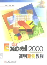 中文Excel 2000简明案例教程