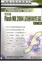 畅通无阻电脑课堂 中文版Flash MX 2004动画制作篇