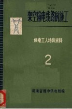 架空输电线路的施工  供电工人培训资料  二