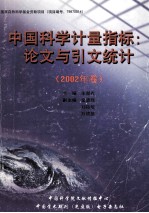 中国科学计量指标  论文与引文统计  2002年卷