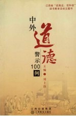 中外道德警示100例  精编本