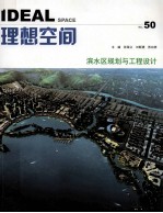 理想空间  50  滨水区规划与工程设计