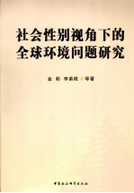 社会性别视角下的全球环境问题研究