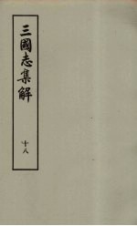 三国志集解  18