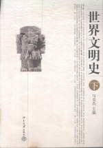 世界文明史 下册