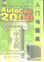 AutoCAD 2000入门与提高  中文版