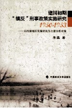 建国初期“镇反”刑事政策实施研究  1950-1953  以西康地区实施状况为主要分析对象