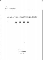 《火力发电厂岩土工程勘测资料整编技术规定》样图图册