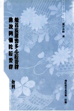 般若波罗密多心经要释、佛说阿弥陀经要释  合刊