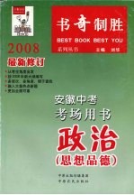 安徽中考考场用书  政治  思想品德  2008最新修订