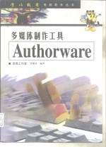 多媒体制作工具-Authorware