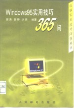 Windows 95实用技巧365问