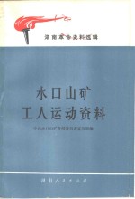 水口山矿工人运动资料