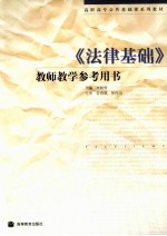 《法律基础》教师教学参考用书