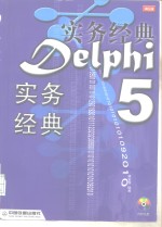 Delphi 5实务经典