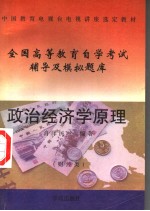 中国教育电视台电视讲座选定教材  政治经济学原理  财经类