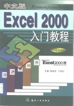 中文版Excel 2000入门教程