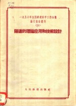 1956年全国铁道科学工作会议论文报告丛刊  21  隧道的理论应用和技术设计