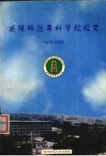 咸阳师范专科学校校史  1978-1998