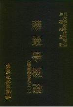 现代佛教学术丛刊  32  华严学概论  华严学专集之一