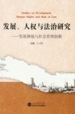 发展人权与法治研究  发展困境与社会管理创新